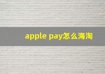 apple pay怎么海淘